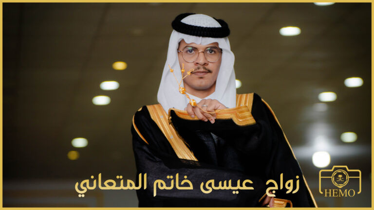 عيسى خاتم المتعاني